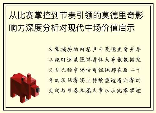 从比赛掌控到节奏引领的莫德里奇影响力深度分析对现代中场价值启示