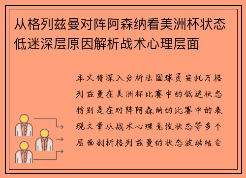 从格列兹曼对阵阿森纳看美洲杯状态低迷深层原因解析战术心理层面