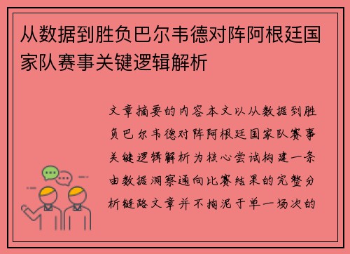 从数据到胜负巴尔韦德对阵阿根廷国家队赛事关键逻辑解析