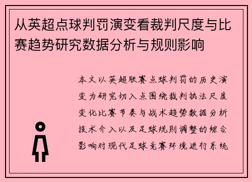 从英超点球判罚演变看裁判尺度与比赛趋势研究数据分析与规则影响
