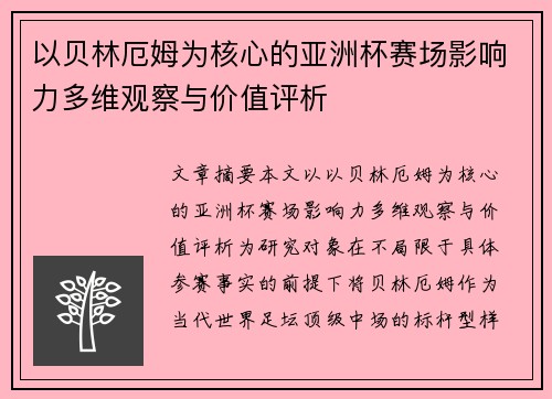 以贝林厄姆为核心的亚洲杯赛场影响力多维观察与价值评析