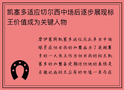 凯塞多适应切尔西中场后逐步展现标王价值成为关键人物