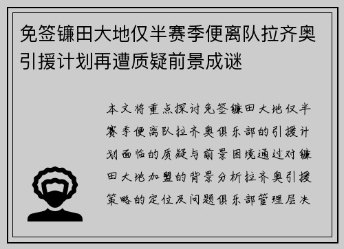 免签镰田大地仅半赛季便离队拉齐奥引援计划再遭质疑前景成谜