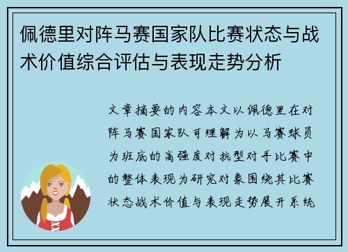 佩德里对阵马赛国家队比赛状态与战术价值综合评估与表现走势分析