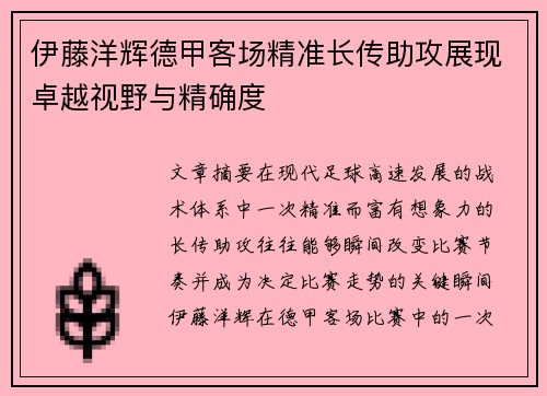 伊藤洋辉德甲客场精准长传助攻展现卓越视野与精确度 伊藤洋辉德甲客场精准长传助攻展现卓越视野与精确度