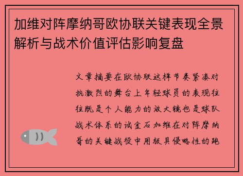 加维对阵摩纳哥欧协联关键表现全景解析与战术价值评估影响复盘