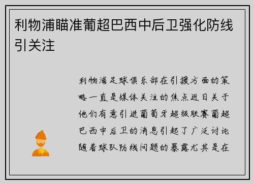 利物浦瞄准葡超巴西中后卫强化防线引关注