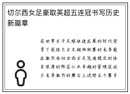 切尔西女足豪取英超五连冠书写历史新篇章