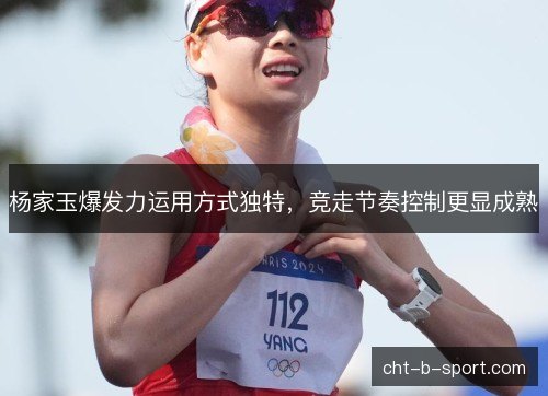 杨家玉爆发力运用方式独特，竞走节奏控制更显成熟