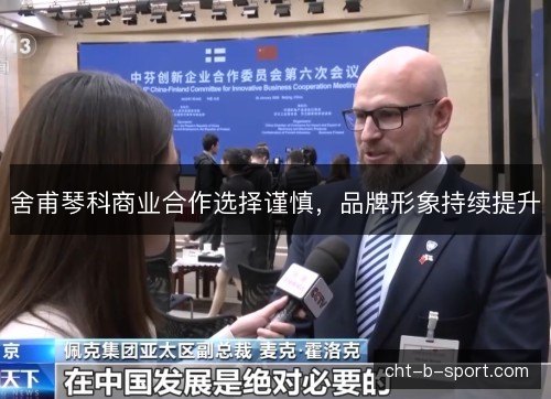 舍甫琴科商业合作选择谨慎，品牌形象持续提升