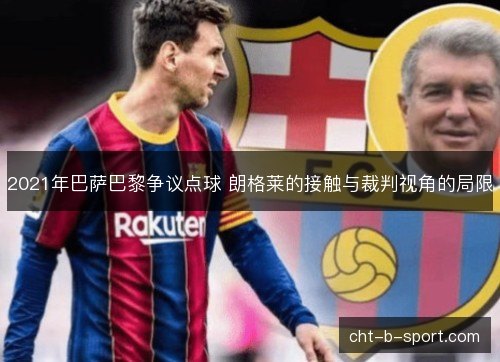 2021年巴萨巴黎争议点球 朗格莱的接触与裁判视角的局限